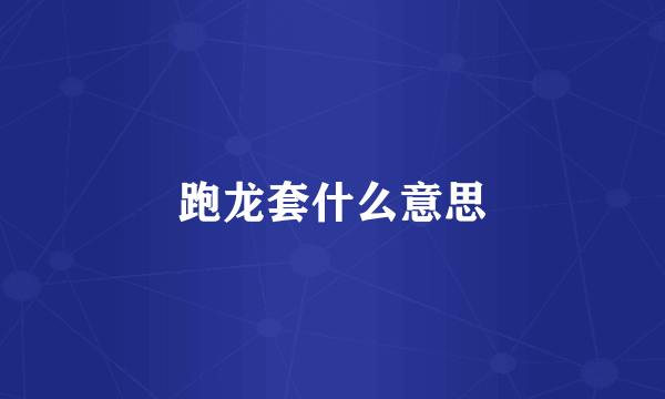 跑龙套什么意思