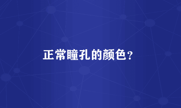 正常瞳孔的颜色？