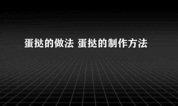 蛋挞的做法 蛋挞的制作方法
