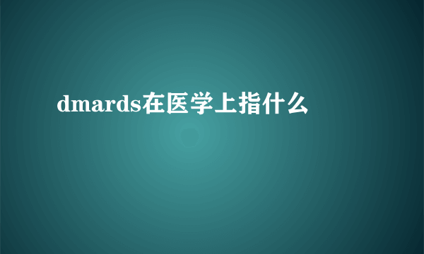 dmards在医学上指什么