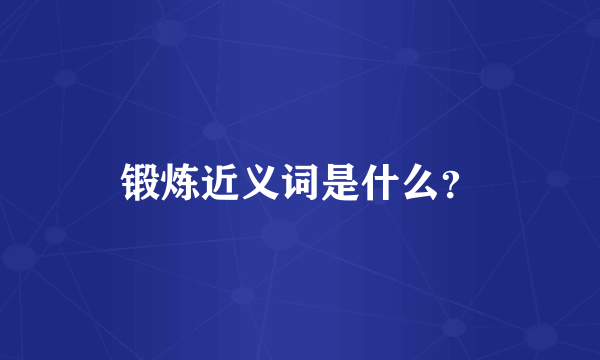 锻炼近义词是什么？