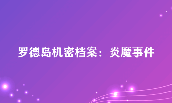 罗德岛机密档案：炎魔事件