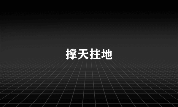 撑天拄地