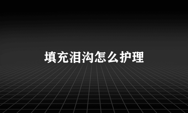 填充泪沟怎么护理