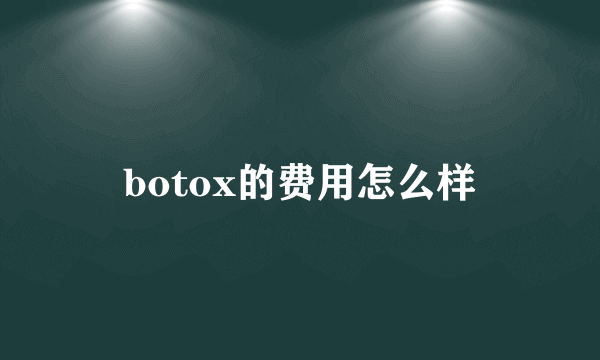 botox的费用怎么样