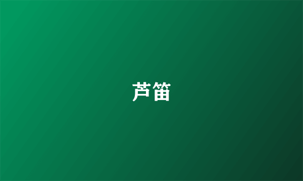 芦笛