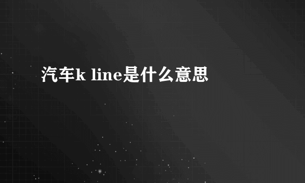 汽车k line是什么意思