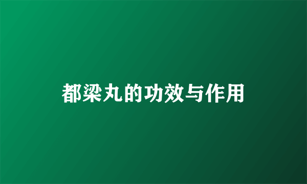 都梁丸的功效与作用