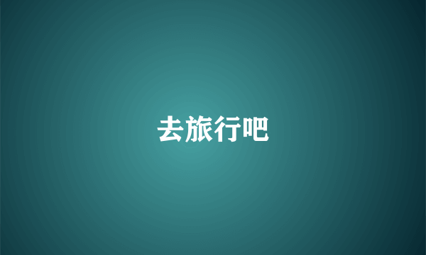 去旅行吧