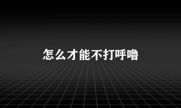 怎么才能不打呼噜