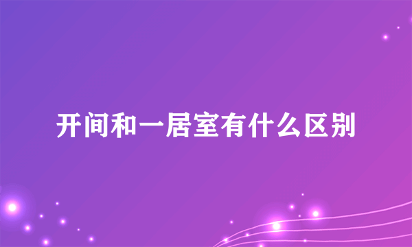 开间和一居室有什么区别