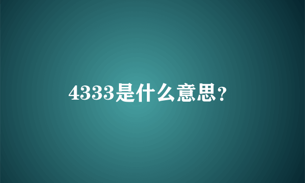 4333是什么意思？