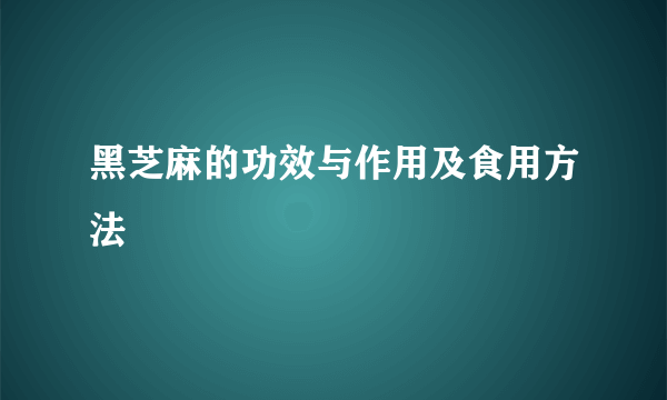 黑芝麻的功效与作用及食用方法