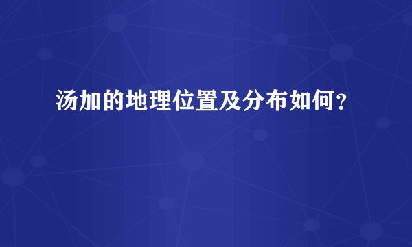 汤加的地理位置及分布如何？