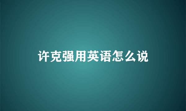 许克强用英语怎么说