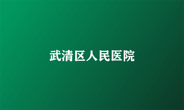 武清区人民医院
