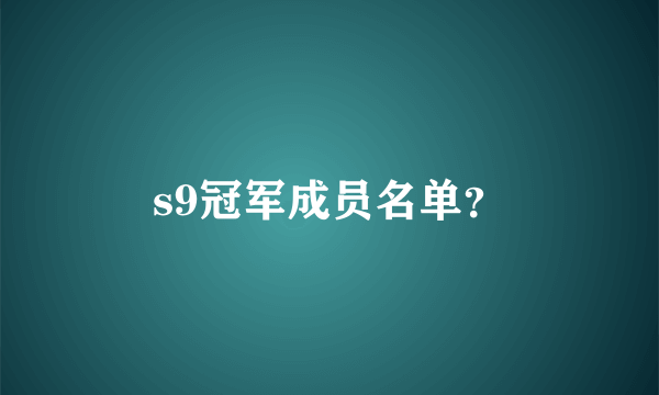 s9冠军成员名单？