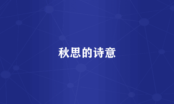 秋思的诗意