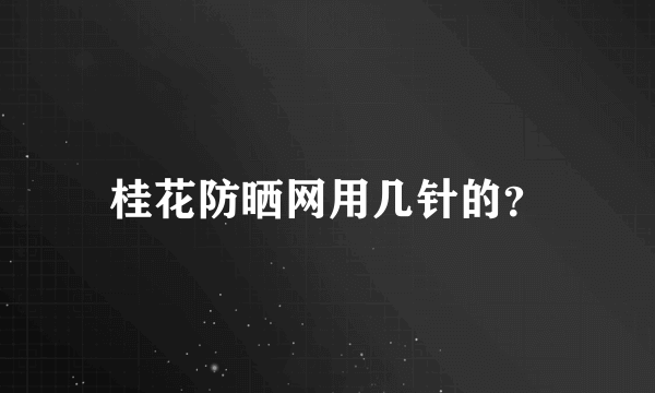 桂花防晒网用几针的？