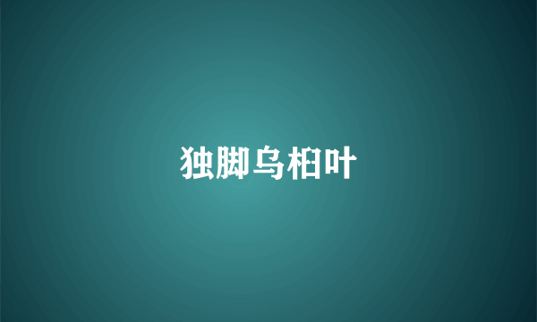 独脚乌桕叶