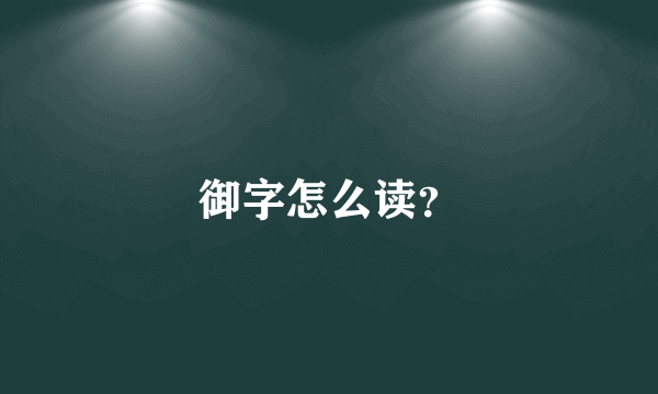 御字怎么读？