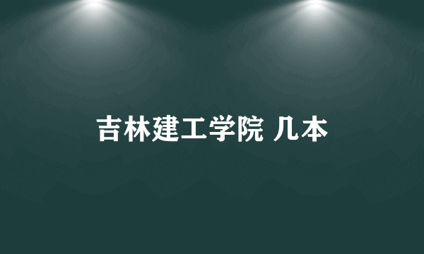 吉林建工学院 几本