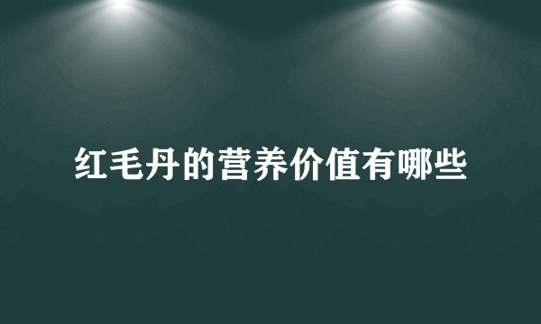 红毛丹的营养价值有哪些