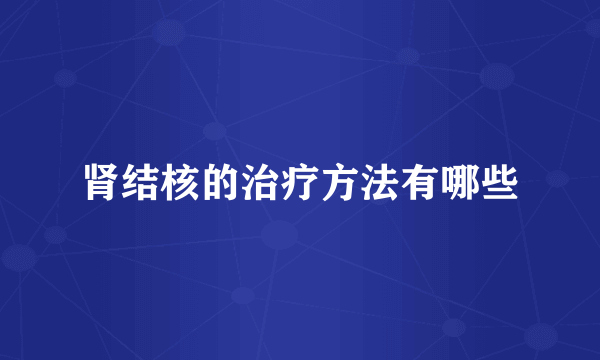 肾结核的治疗方法有哪些