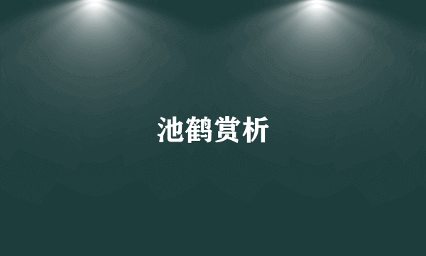 池鹤赏析