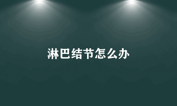 淋巴结节怎么办