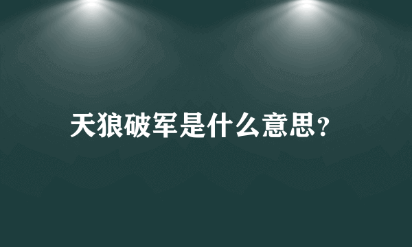 天狼破军是什么意思？