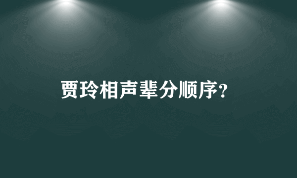 贾玲相声辈分顺序？