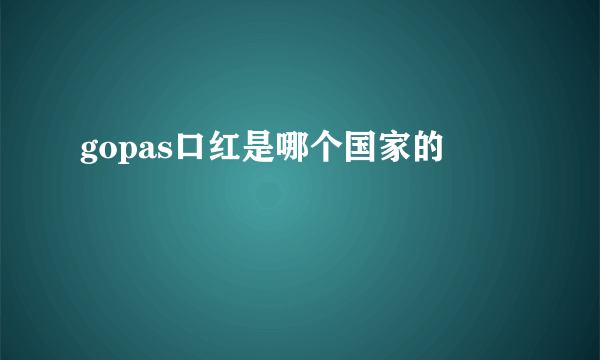 gopas口红是哪个国家的