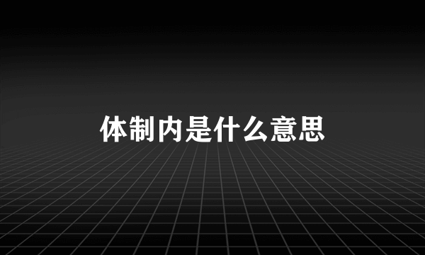 体制内是什么意思
