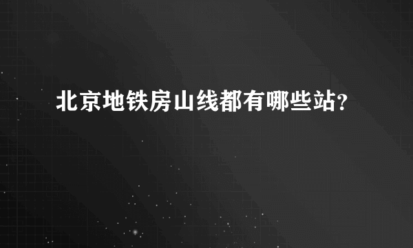 北京地铁房山线都有哪些站？