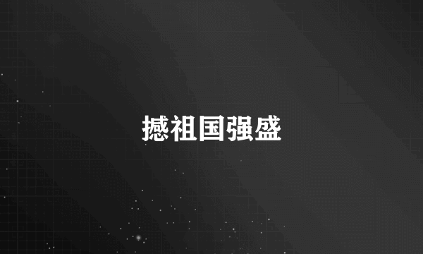 撼祖国强盛