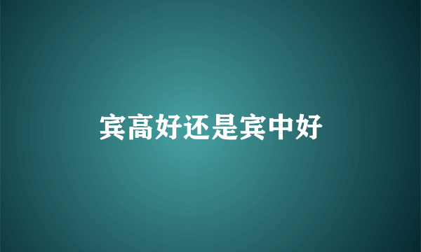 宾高好还是宾中好