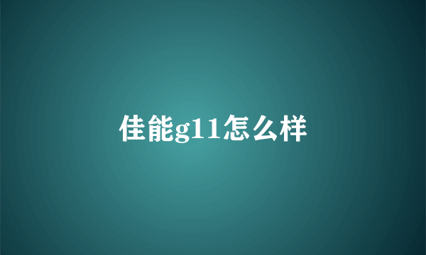 佳能g11怎么样
