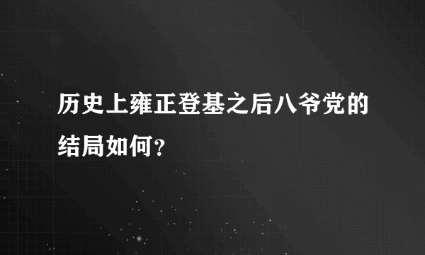 历史上雍正登基之后八爷党的结局如何？