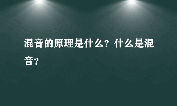 混音的原理是什么？什么是混音？