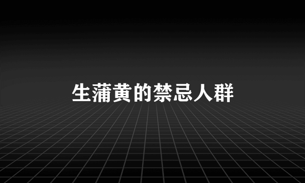 生蒲黄的禁忌人群