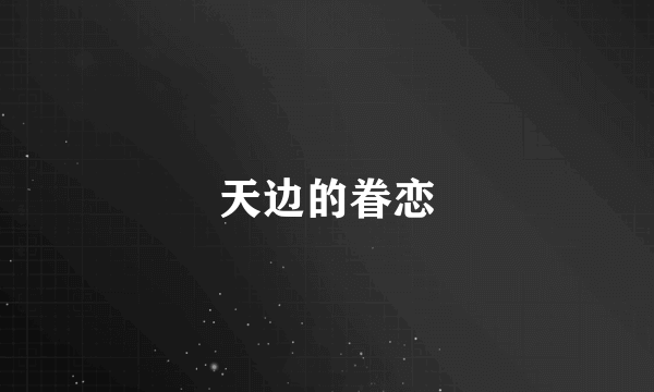 天边的眷恋