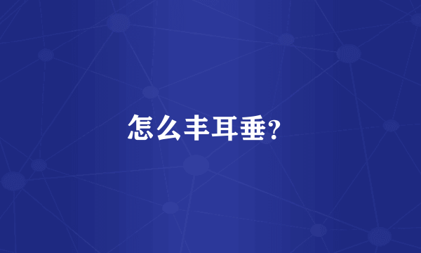怎么丰耳垂？