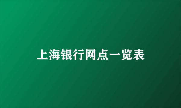上海银行网点一览表