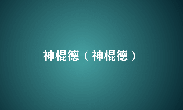 神棍德（神棍德）