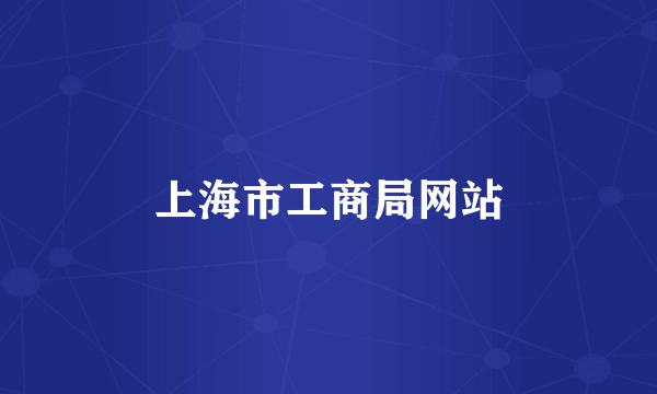上海市工商局网站