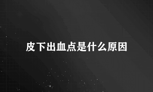 皮下出血点是什么原因
