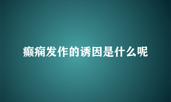 癫痫发作的诱因是什么呢