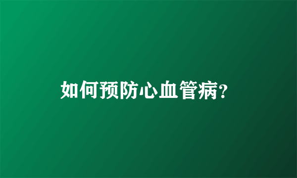 如何预防心血管病？