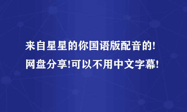 来自星星的你国语版配音的!网盘分享!可以不用中文字幕!
